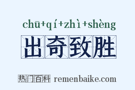 出奇致胜是什么意思的图片